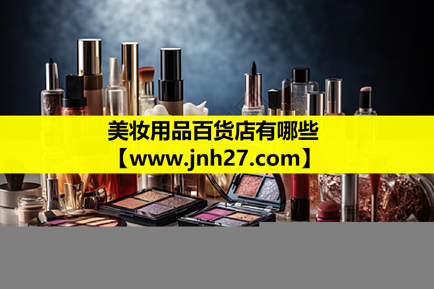 美妆用品百货店有哪些