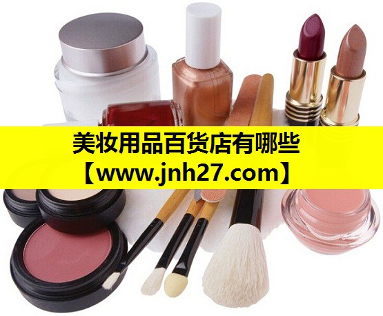 美妆用品百货店有哪些