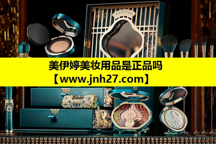 美伊婷美妆用品是正品吗