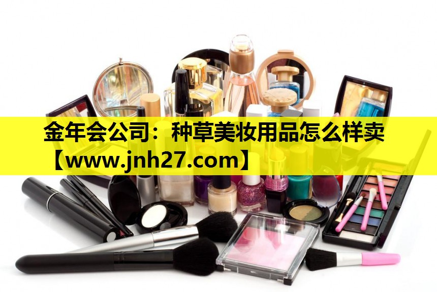 种草美妆用品怎么样卖