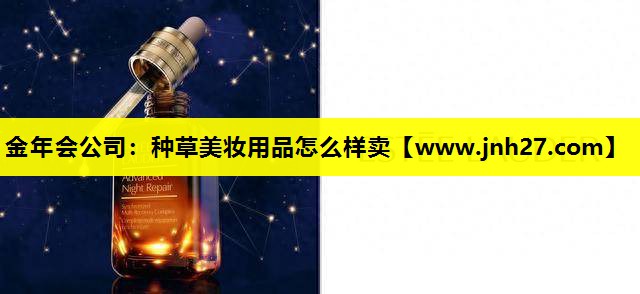 种草美妆用品怎么样卖