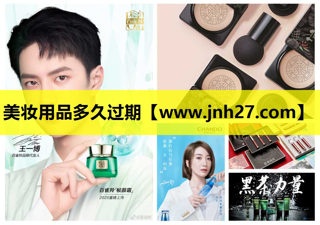 美妆用品多久过期