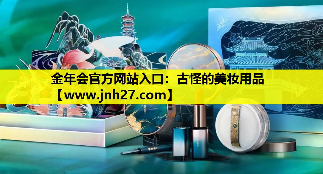 古怪的美妆用品