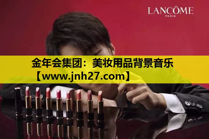 美妆用品背景音乐