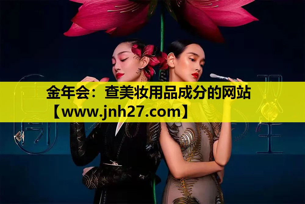 查美妆用品成分的网站