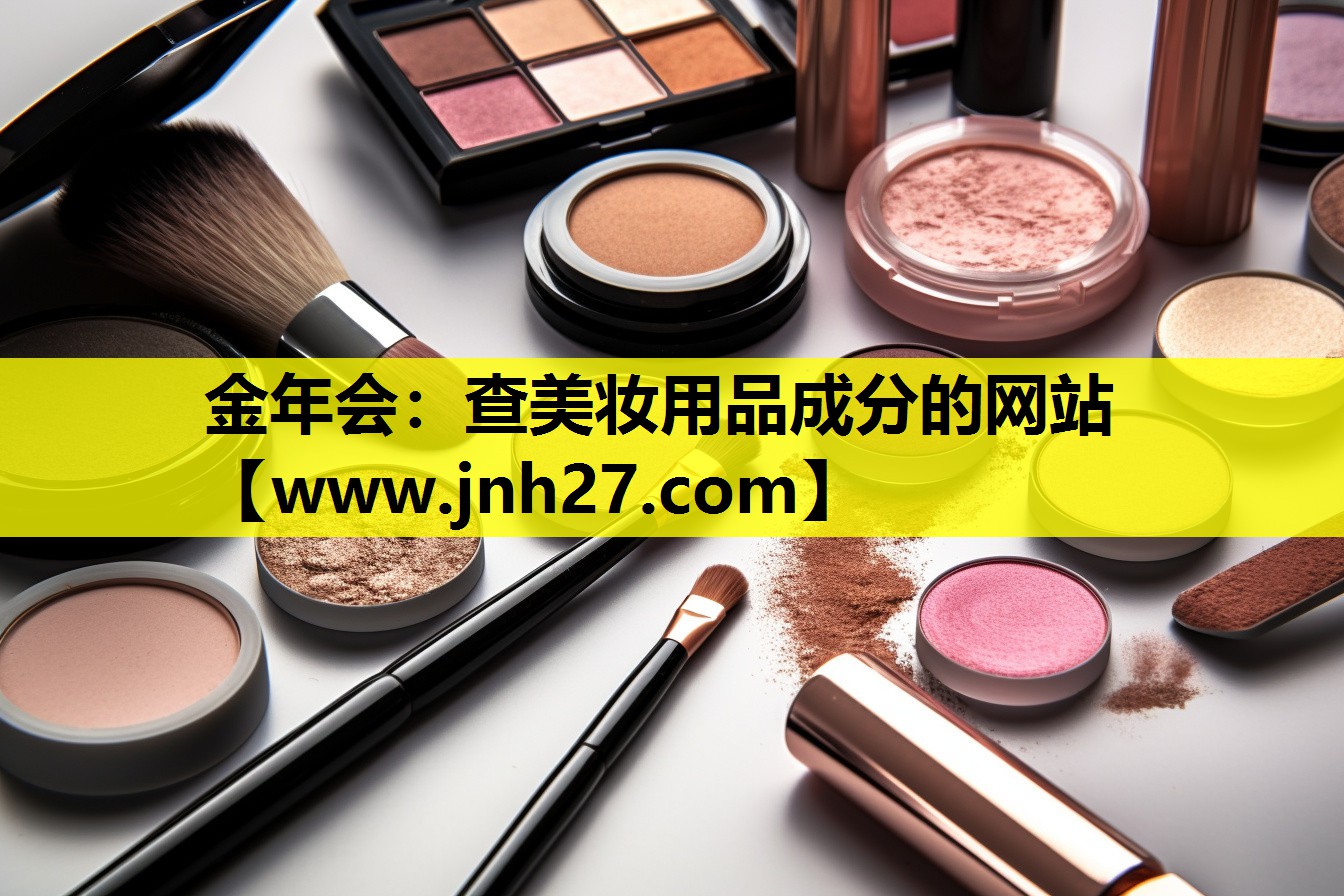 查美妆用品成分的网站