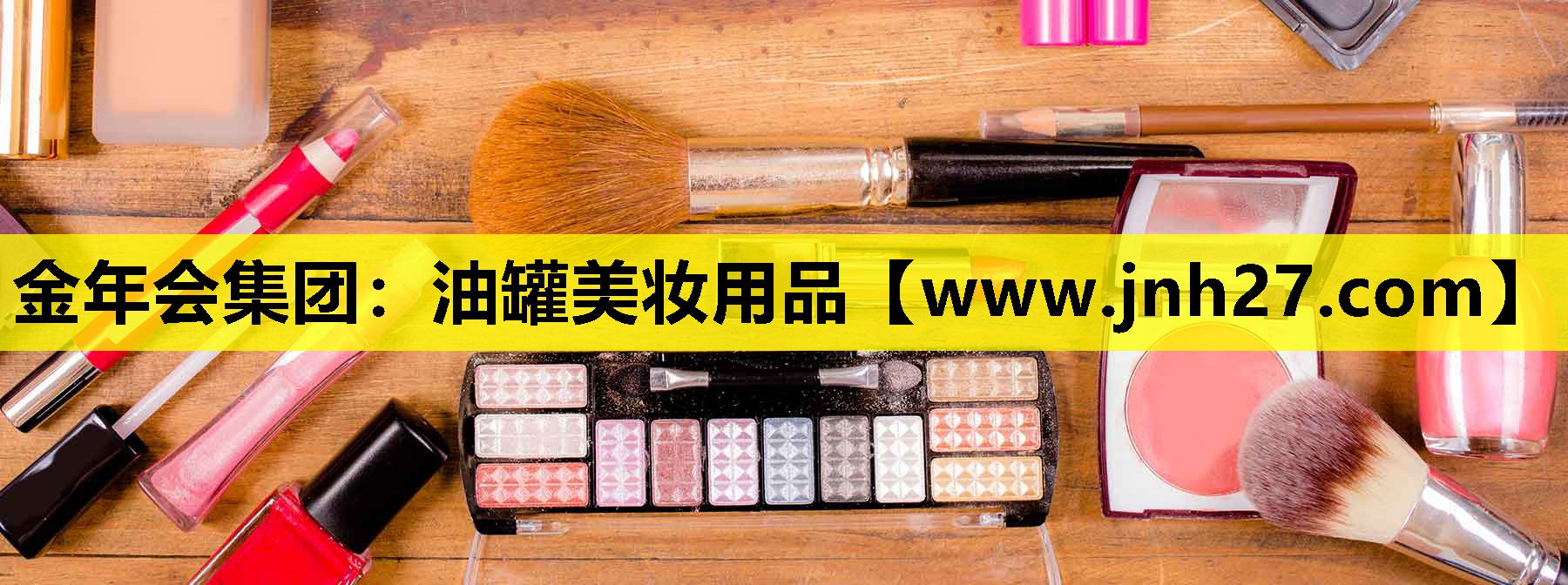油罐美妆用品