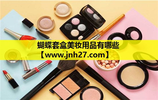 蝴蝶套盒美妆用品有哪些