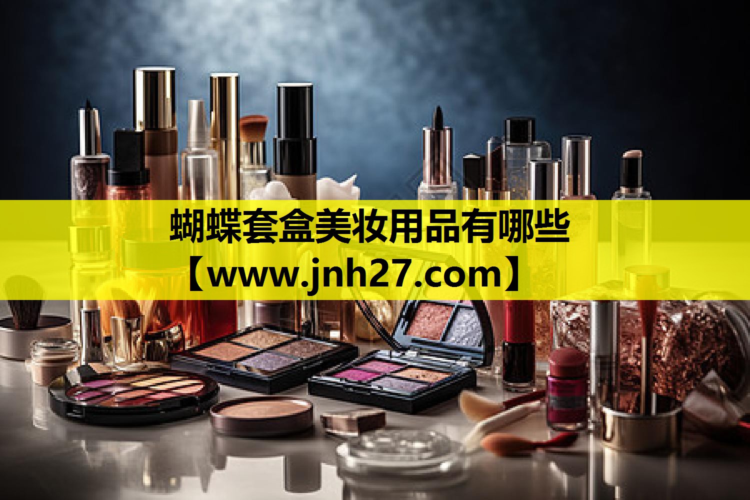蝴蝶套盒美妆用品有哪些