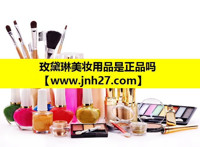 玫黛琳美妆用品是正品吗