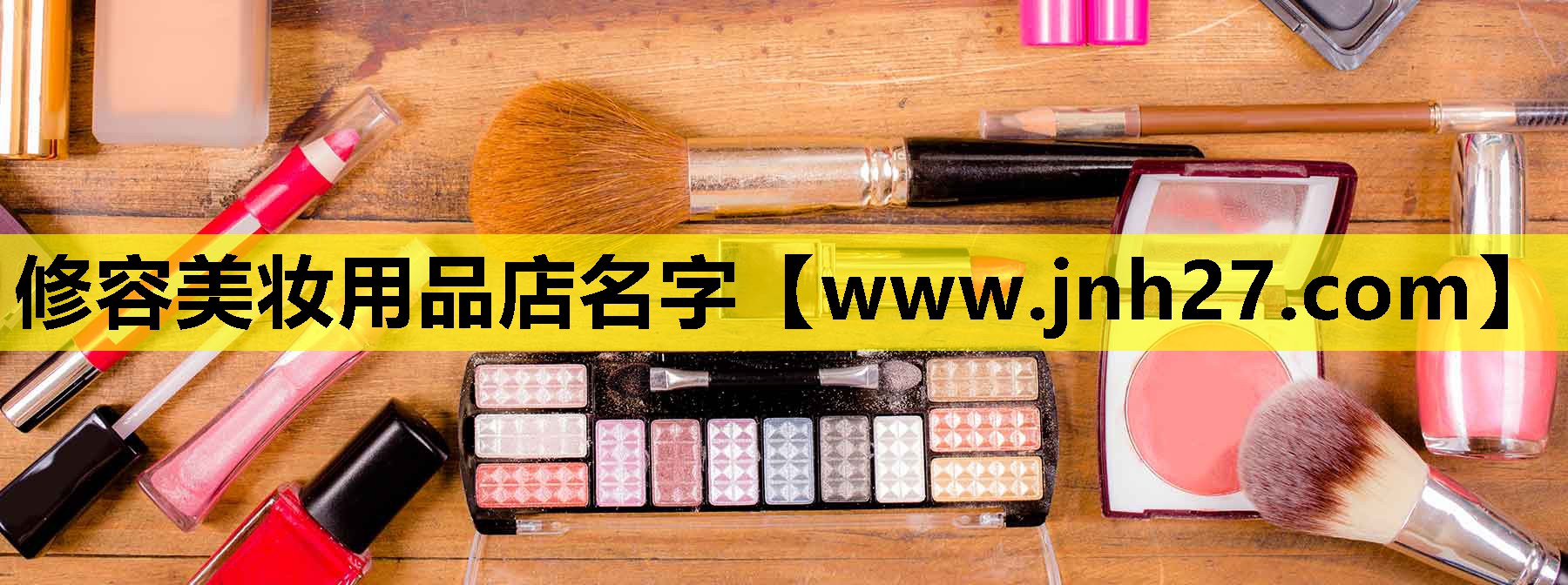 修容美妆用品店名字