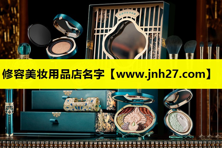 修容美妆用品店名字
