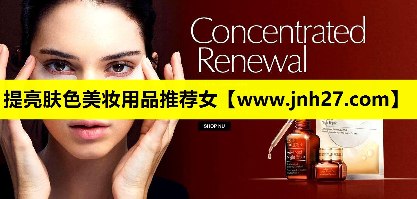 提亮肤色美妆用品推荐女