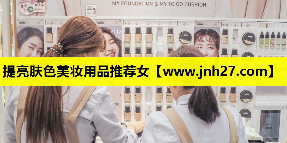 提亮肤色美妆用品推荐女