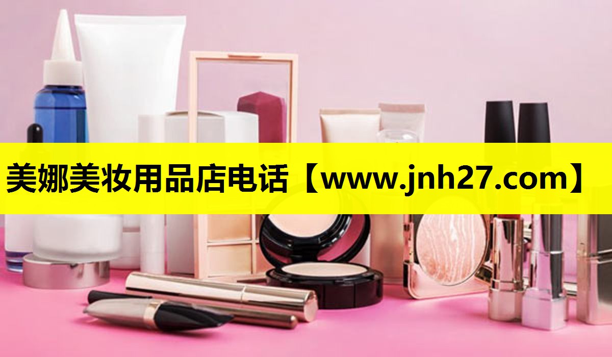 美娜美妆用品店电话