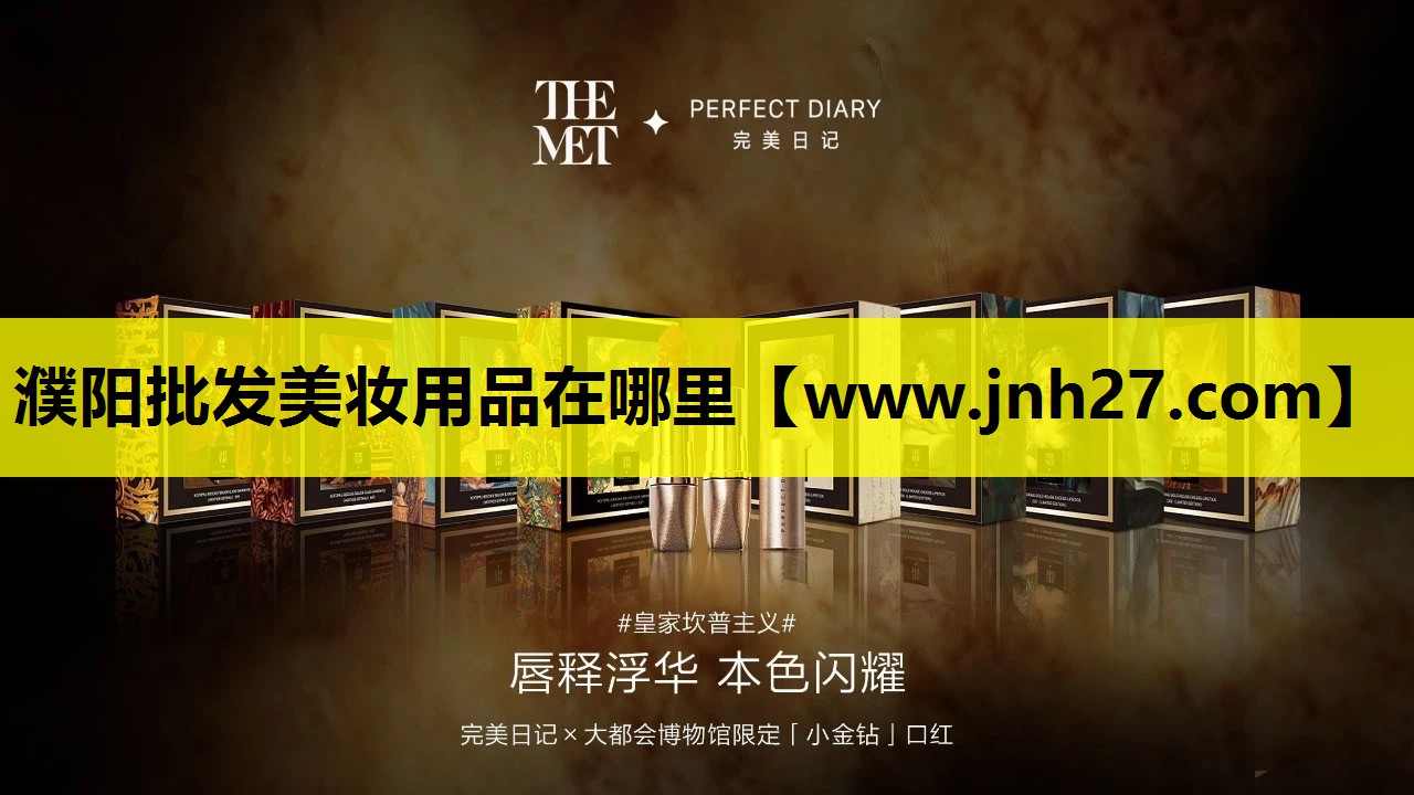 濮阳批发美妆用品在哪里