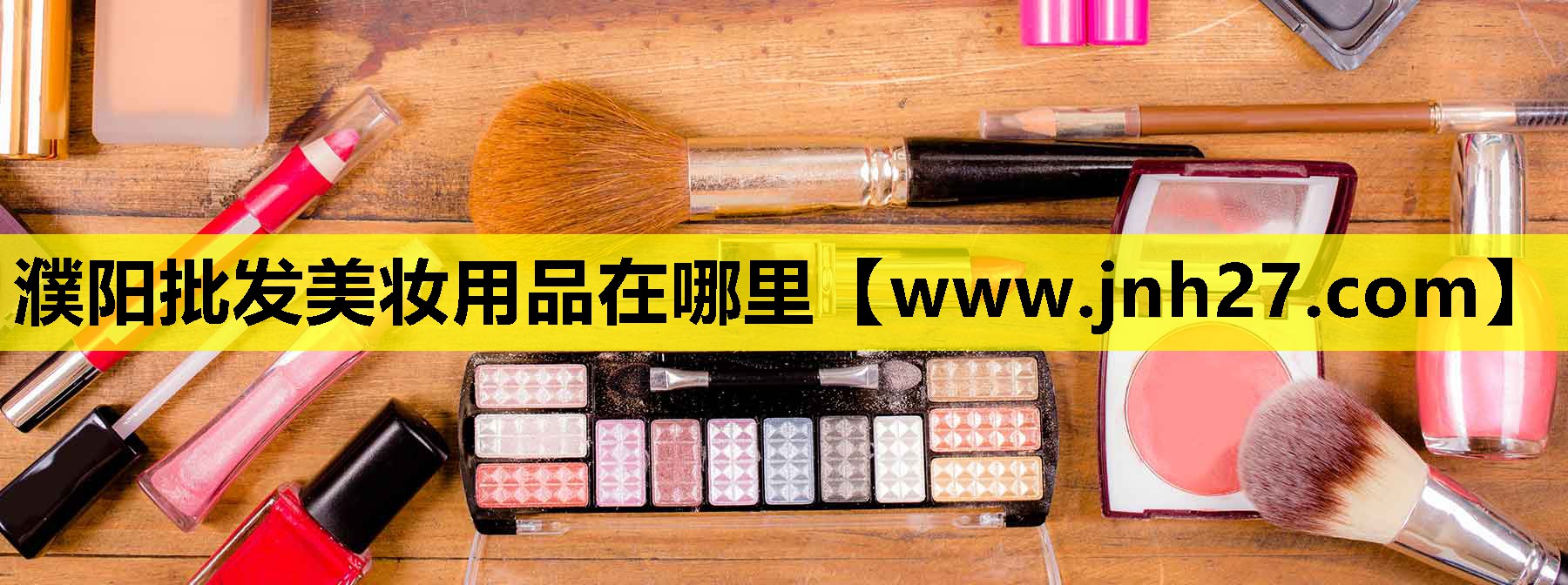 濮阳批发美妆用品在哪里