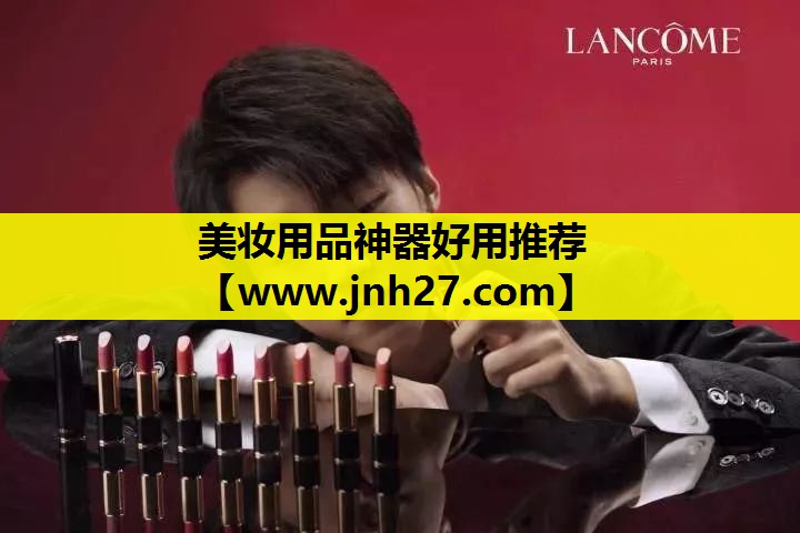 美妆用品神器好用推荐