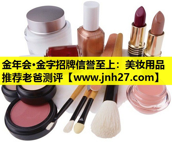 美妆用品推荐老爸测评