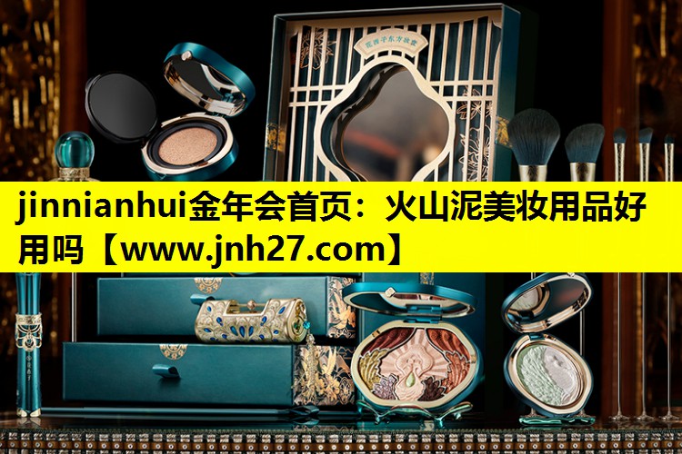 火山泥美妆用品好用吗