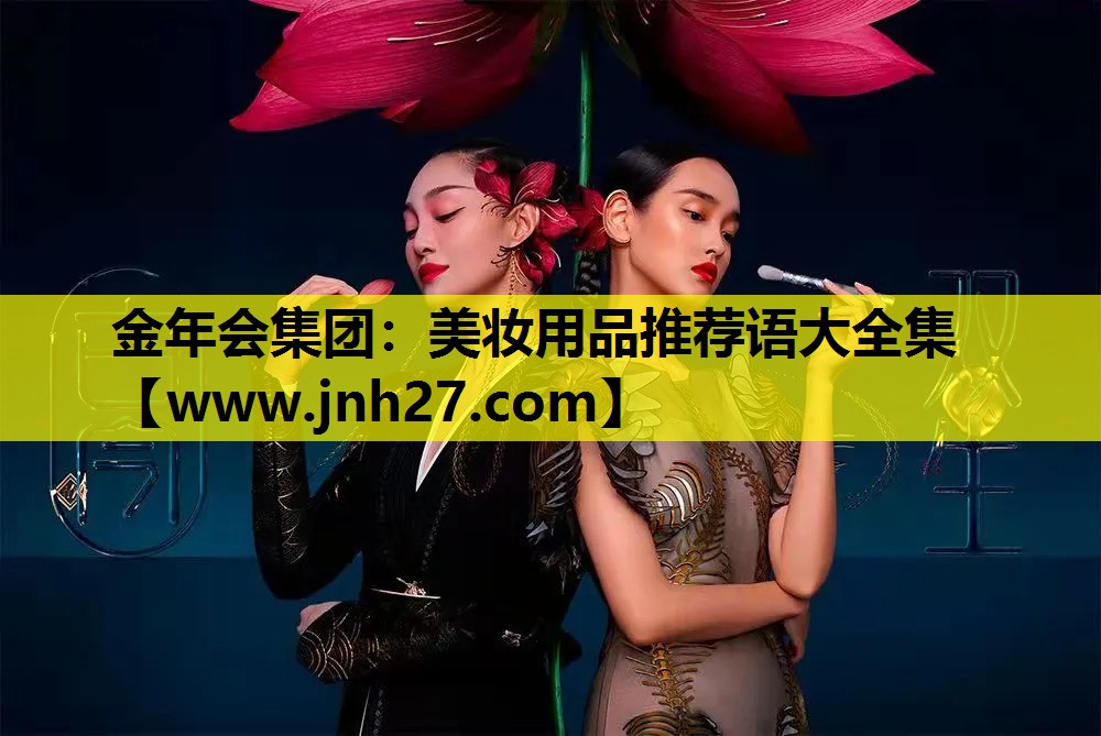 美妆用品推荐语大全集