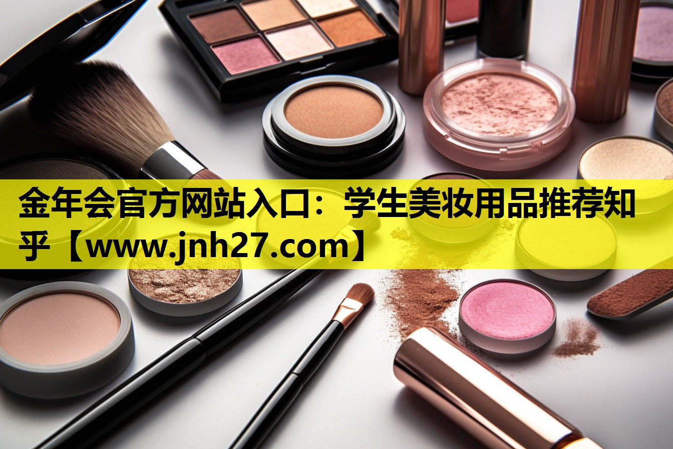 学生美妆用品推荐知乎