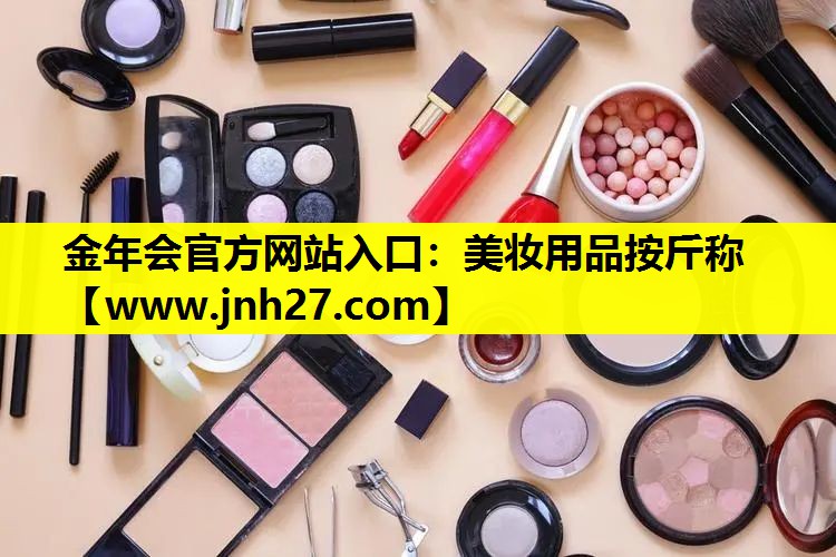 美妆用品按斤称