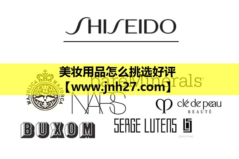 美妆用品怎么挑选好评