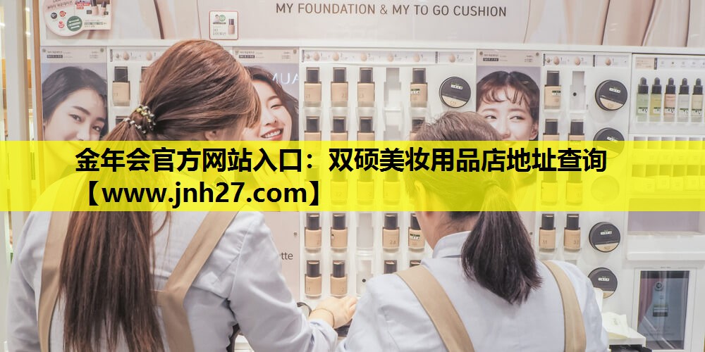 双硕美妆用品店地址查询