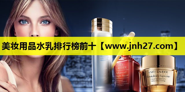 美妆用品水乳排行榜前十