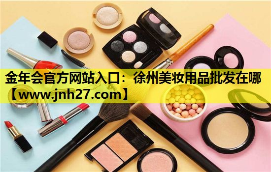 徐州美妆用品批发在哪