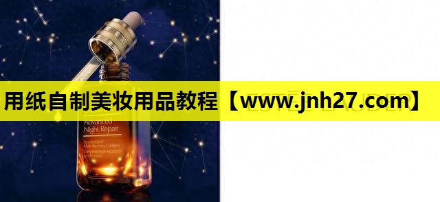 用纸自制美妆用品教程