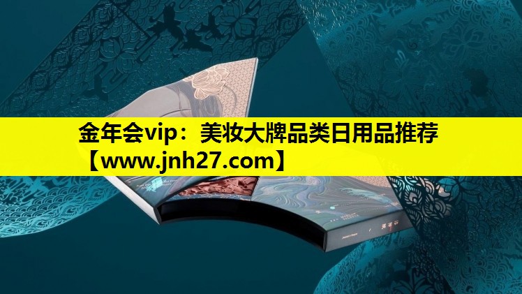 美妆大牌品类日用品推荐