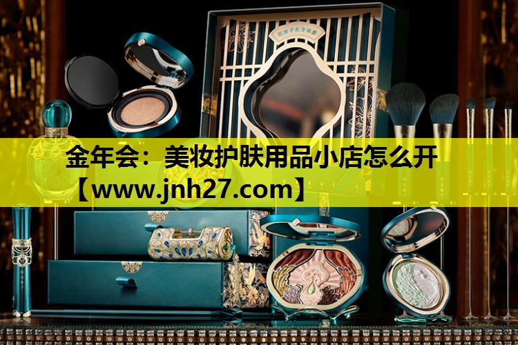 美妆护肤用品小店怎么开