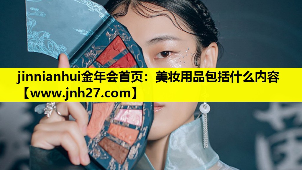 美妆用品包括什么内容