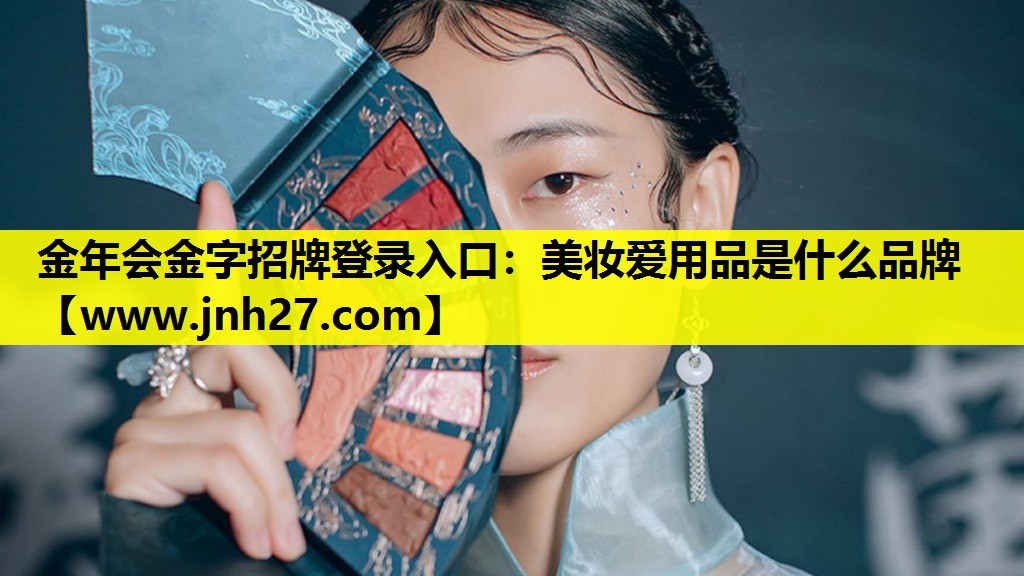 美妆爱用品是什么品牌