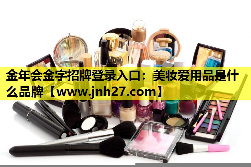 美妆爱用品是什么品牌