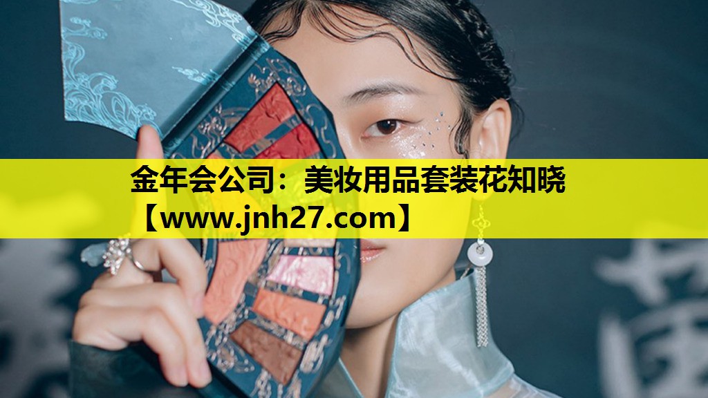 美妆用品套装花知晓