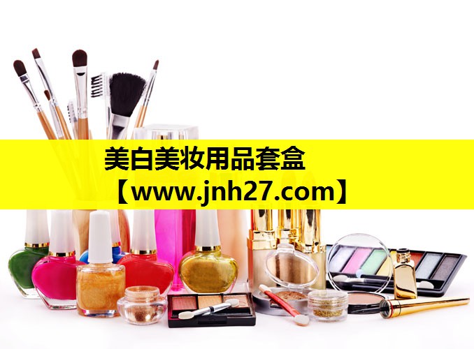 美白美妆用品套盒