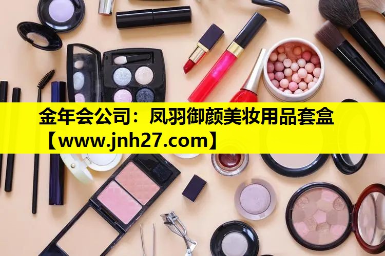 凤羽御颜美妆用品套盒