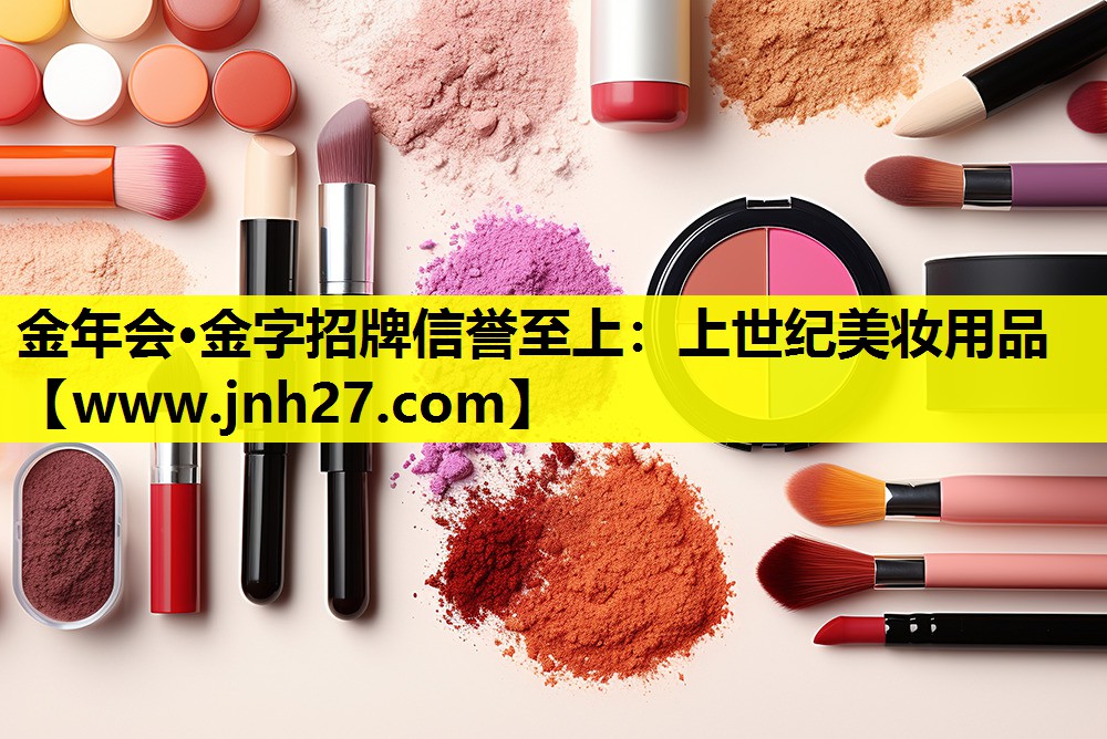 上世纪美妆用品