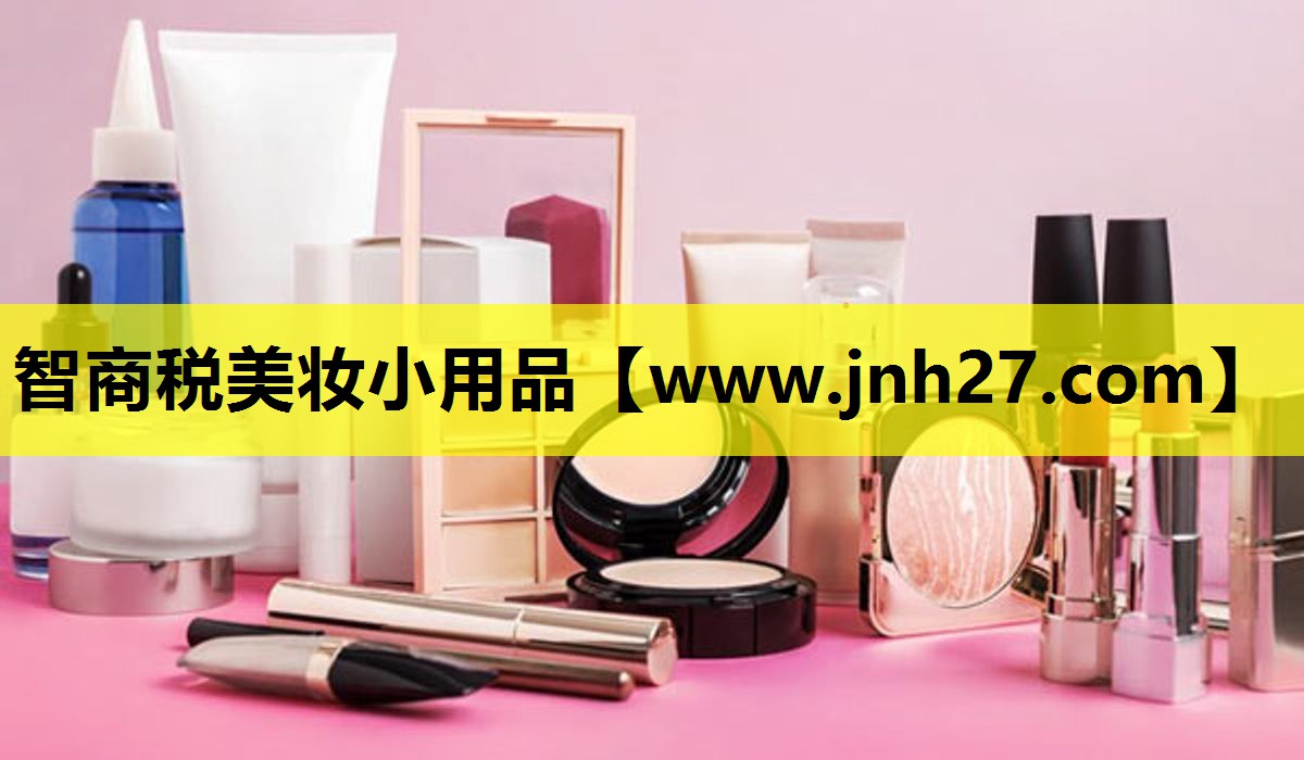 智商税美妆小用品