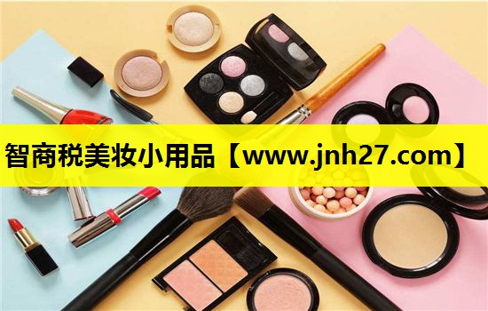 智商税美妆小用品