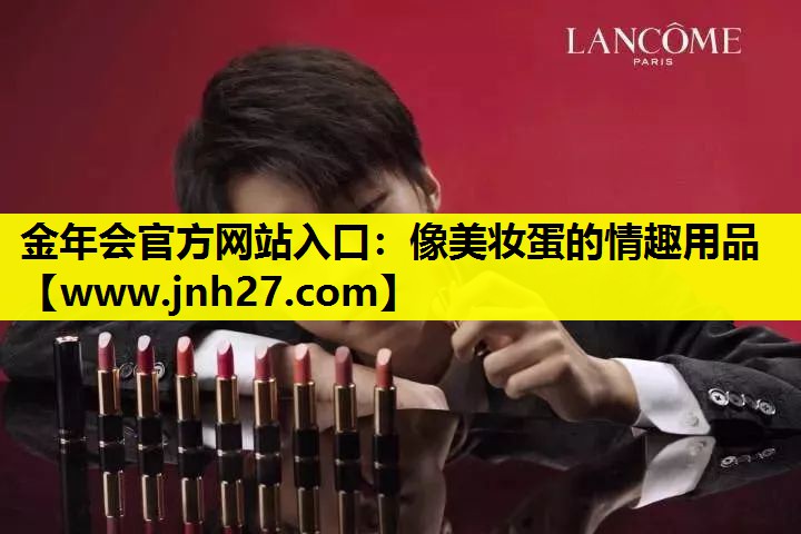 像美妆蛋的情趣用品