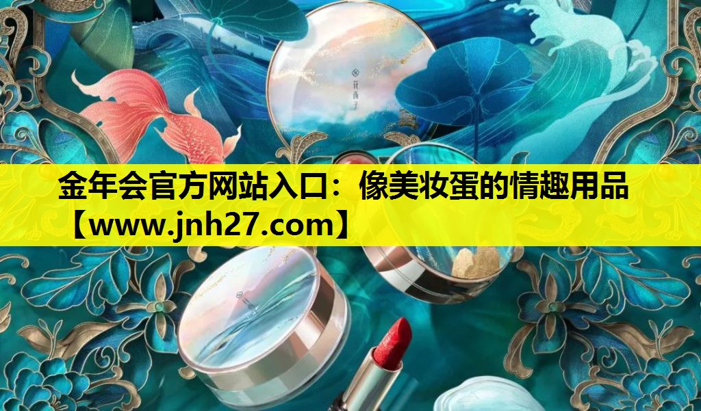 像美妆蛋的情趣用品