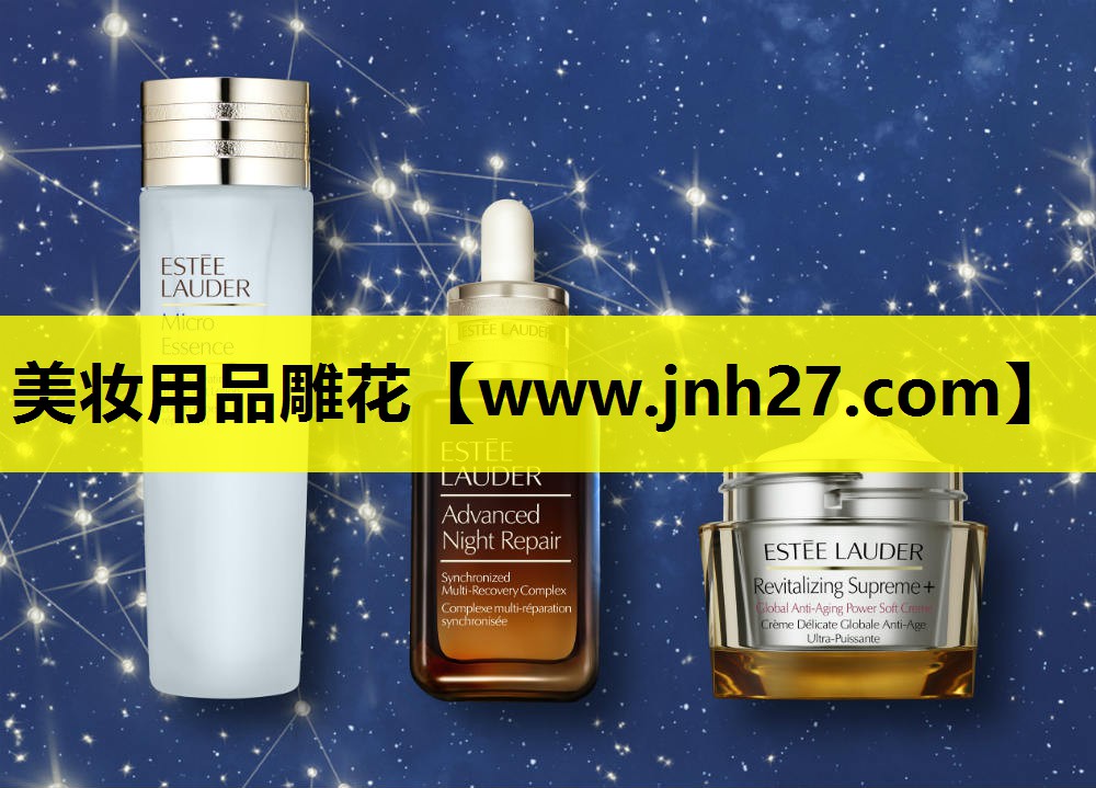 美妆用品雕花