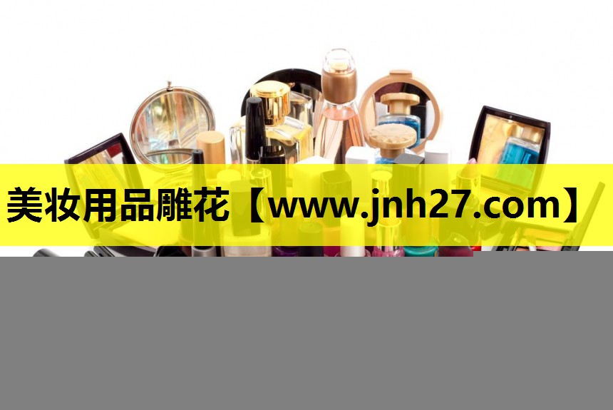 美妆用品雕花