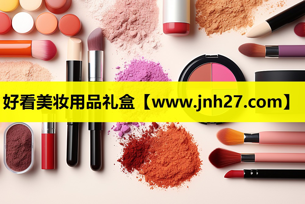好看美妆用品礼盒