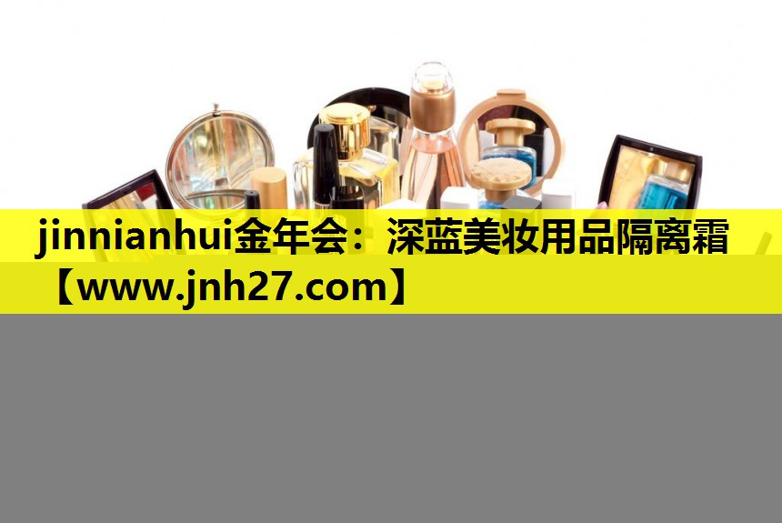 深蓝美妆用品隔离霜