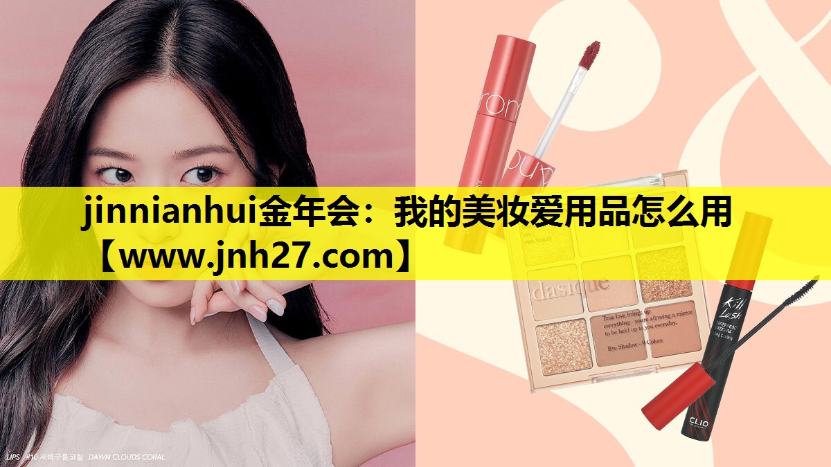 我的美妆爱用品怎么用